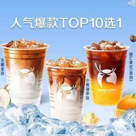 瑞幸咖啡 TOP10选1（含生椰/小黄油）