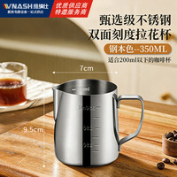 维纳仕 不锈钢鹰嘴意式拉花杯 350ml 带刻度