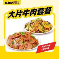 移动端：久久丫 大片牛肉套餐