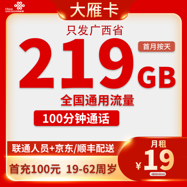中国联通 广西卡19元/月219G全国通用流量100分钟