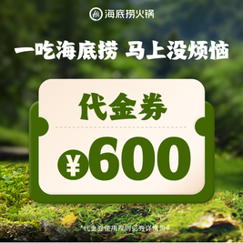 移动端：海底捞 600元代金券|限1张