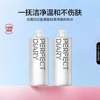 完美日记 氨基酸净澈卸妆水2瓶深层清洁温和
