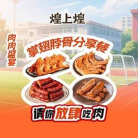 移动端：煌上煌 掌翅脖骨分享餐B