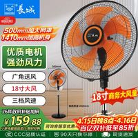 长城 电风扇工业落地扇18吋五叶商务风扇商用工业扇立式摇头电扇家用风扇交流定频风扇FS-45(2)II