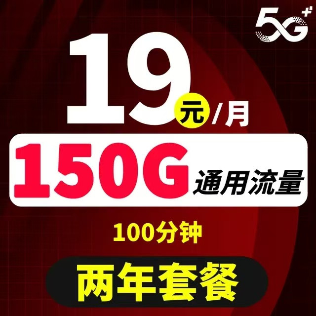 中国联通 2年19元/月150G流量100分钟
