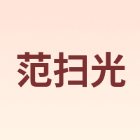 范扫光