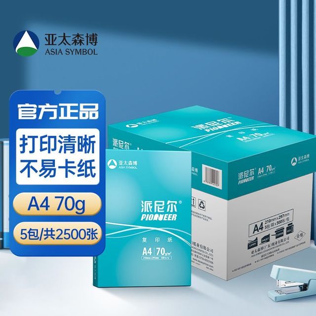 亚太森博 派尼尔A4打印纸70g单包500张*5包
