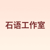 石语工作室