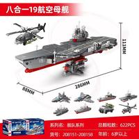  SEMBO BLOCK/森宝积木 8合1航空母舰运输战斗机驱逐舰导弹艇护卫舰组装模型 积木拼装玩具