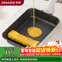 Jeetee 钛陶瓷玉子烧煎锅
