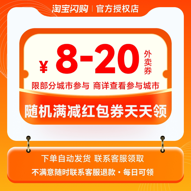 饿了么 淘宝闪购外卖红包券8-20元随机满减红包券优惠