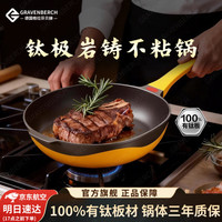 Gravenberch 钛极岩铸无涂层不粘锅有钛轻量煎炒锅家用燃气灶电磁炉通用炒锅