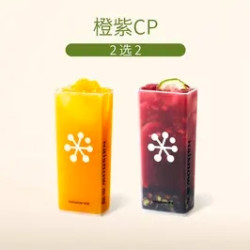 奈雪の茶 【买1送1·春日福利】橙紫CP 2选2