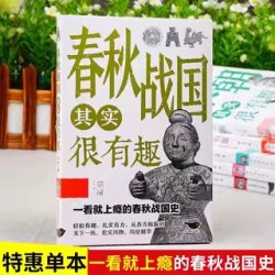 《春秋战国其实很有趣》