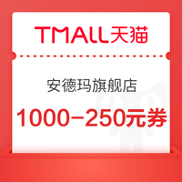 天猫UNDER ARMOUR官方旗舰店 1000-250元大额券