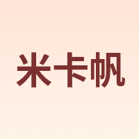 米卡帆