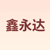 鑫永达