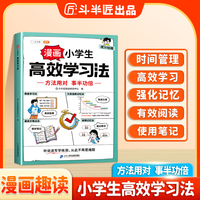 斗半匠漫画小学生高效学习法高效学习家庭教育方法与技巧