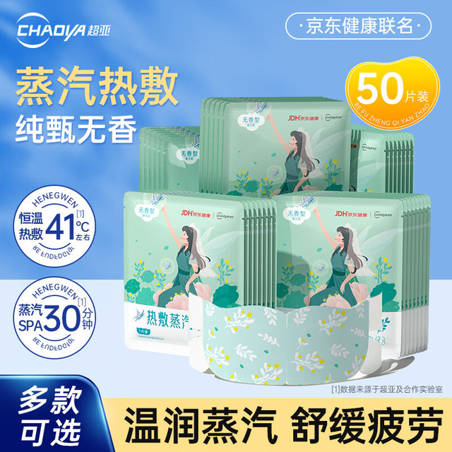 超亚医药 超亚水膜蒸汽眼罩热敷眼疲劳黑眼圈视力模糊补水舒缓假性近视干眼症 联名纯甄无香型