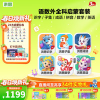 洪恩 识字 早教启蒙第一套认知绘本 识字子集成语拼音数学英语启蒙
