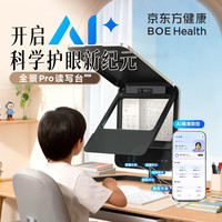 京东方 健康全景读写台Pro（新品上市）