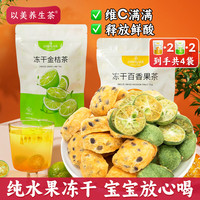 以美 冻干金桔百香果156g金桔青桔柠檬茶水果茶冷泡茶冲饮喝花果茶