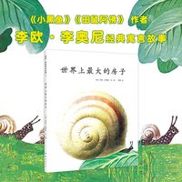 世界上最大的房子 四届凯迪克得主 李欧·李奥尼 绘本代表作