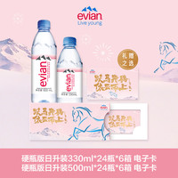 依云 天然饮用矿泉水  500ml*24瓶*6箱 电子水卡