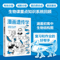  CITIC Press/中信出版社 漫画遗传学