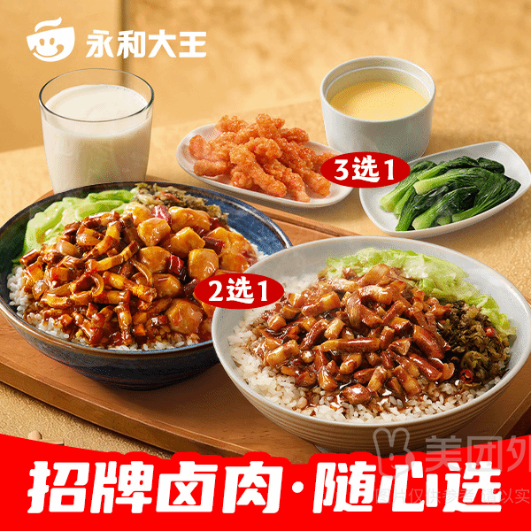移动端：永和大王 大王卤肉饭随心选三件套(活动专享)兑换券·1张 1次券