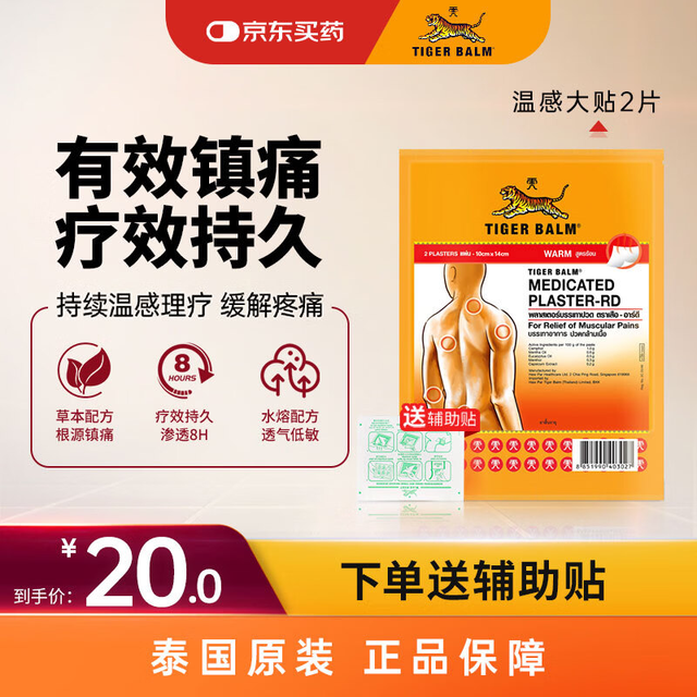 虎标 镇痛药布消痛贴膏温感大贴2片（送辅助贴）膏药消肿止痛关节疼京东自营