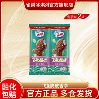雀巢冰淇淋 【20件任选】飞鱼脆皮 笨nana 牛奶棒 雪糕 多种口味 批发 【2支】雀巢香芋味飞鱼脆皮雪糕