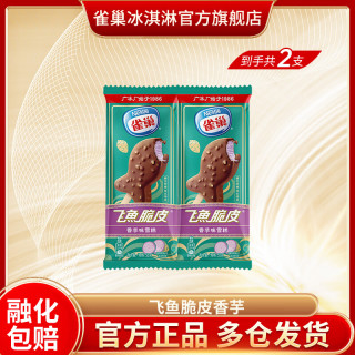 雀巢 香芋味飞鱼脆皮冰淇淋2支 （10种口味任选）