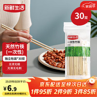 新鲜生活 一次性竹筷子 30双 独立包装