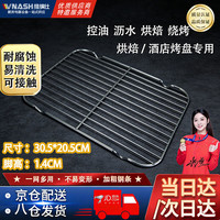维纳仕 圆角不锈钢烤箱晾网不锈钢沥水架隔油网面包烘焙烤 30.5*20.5cm