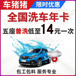 车猪猪 五座普通洗车 年卡12次