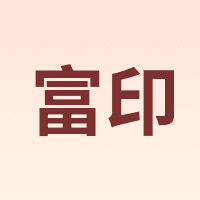 富印