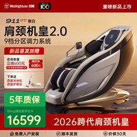 【重磅新品上市】西屋S911按摩椅-独立9档分区控力-AI海枢系统彩屏智控