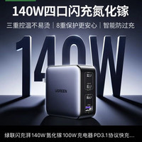 绿联 闪充湃140W氮化镓100W充电器PD3.1协议快充笔记本/苹果iPad