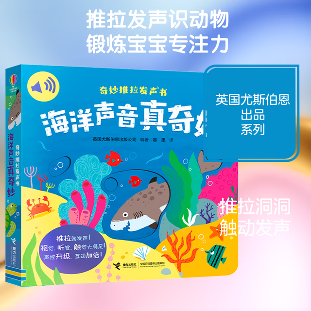 新品发售：《海洋声音真奇妙》奇妙推拉发声书