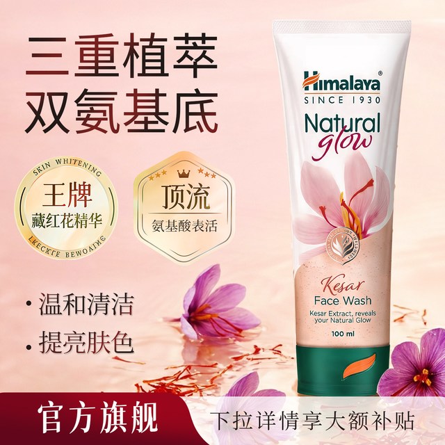 淘金币可用：Himalaya 喜马拉雅自然焕彩控油藏红花洁面乳100ml