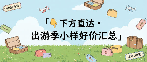 「U先出发 · 轻装尝鲜」—个护美妆出游季小样随行!