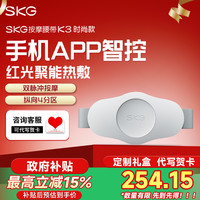 SKG 生日礼物SKG腰部按摩器K3时尚款热敷暖腹腰椎仪背部按摩护腰带