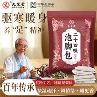 九芝堂 二十四味泡脚药包花椒艾草叶老生姜祛湿驱寒暖脚暖足足浴包 30包