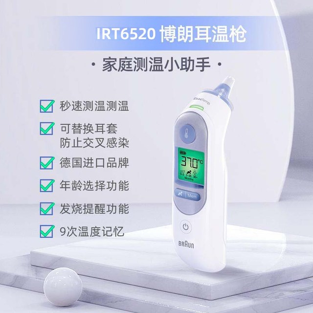 移动端：BRAUN IRT6520系列 耳温枪