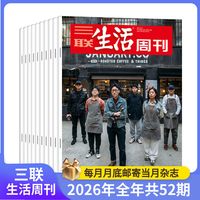 【订阅 2026年全年 共52期】三联生活周刊 三联生活周刊2026年全年杂志订阅 共52期（月寄）每月快递发刊一次 杂志订阅
