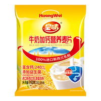 皇味 牛奶加钙营养麦片700g20袋独立小包装代餐即食燕麦片冲饮谷物早餐