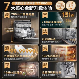  Midea/美的 T7 Pro 热风烘干 洗碗机