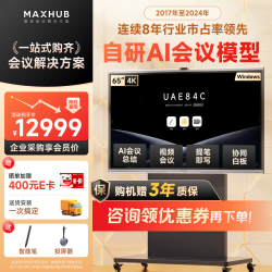 MAXHUB 会议平板一体机触摸屏教学一体机触屏新锐Pro65英寸视频会议触控电视投屏4K