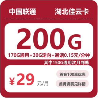中国联通 湖北省29元包200G全国流量不限速